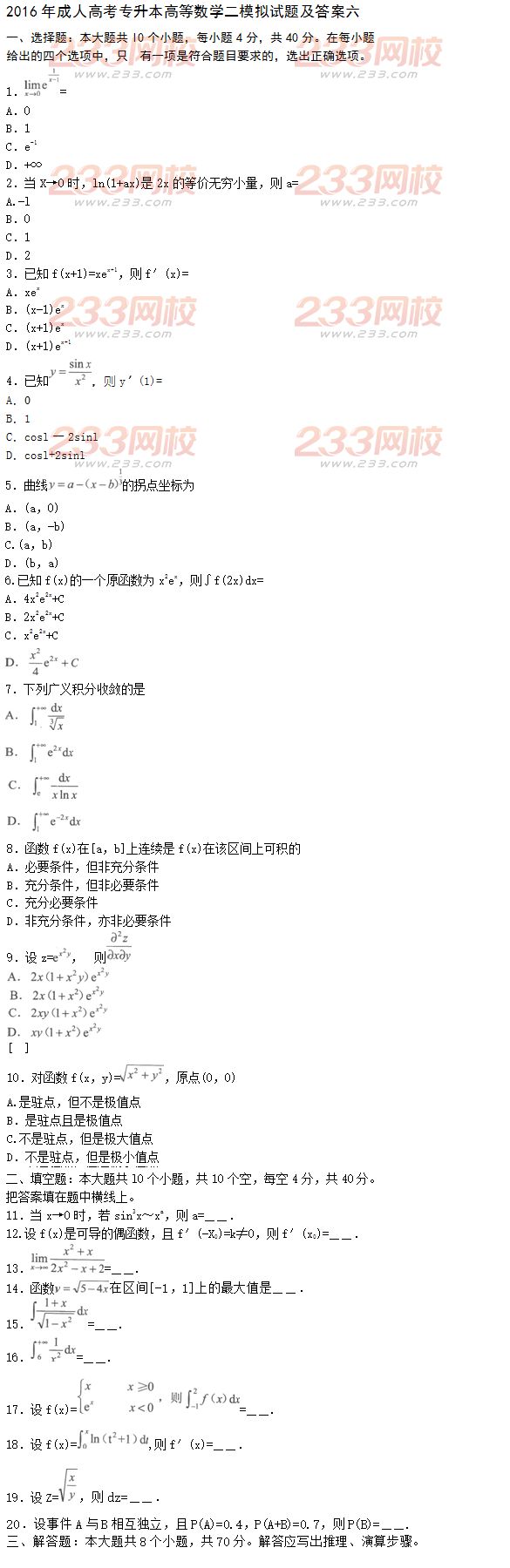 2016年成人高考專升本高等數學二模擬試題及答案六