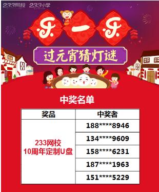 注會元宵節|猜燈謎中獎名單公布