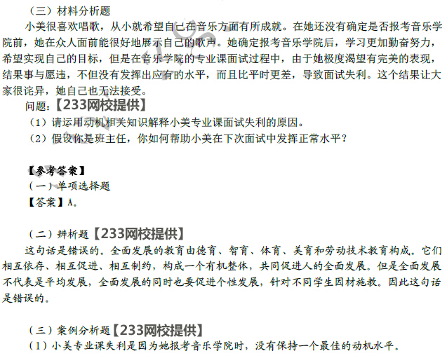 2016年教師資格證考試高分攻略—教育知識與能力