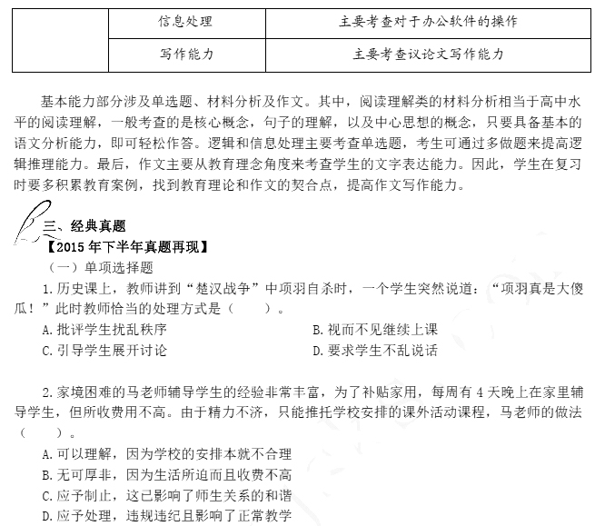 2016年教師資格證考試高分攻略—綜合素質(zhì)