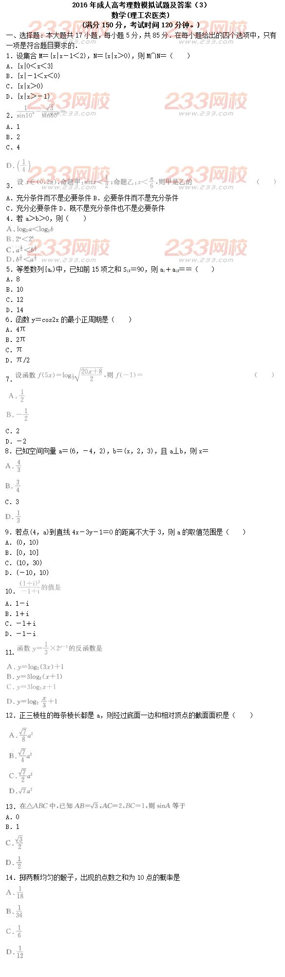 2016年成人高考理數(shù)模擬試題及答案（3）