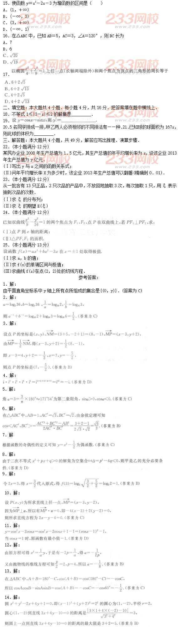 2016年成人高考理數(shù)模擬試題及答案（7）