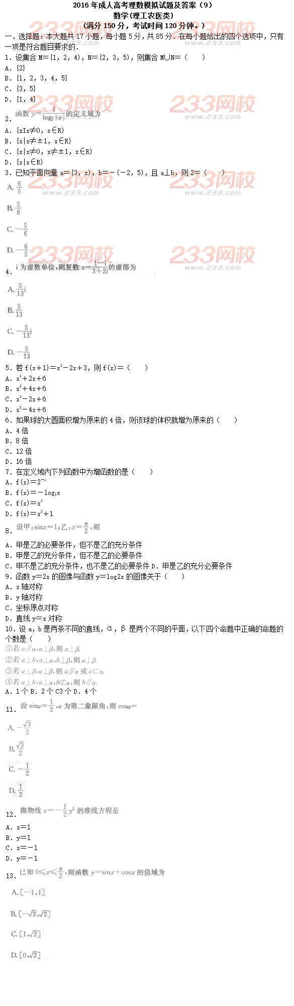 2016年成人高考理數(shù)模擬試題及答案（9）