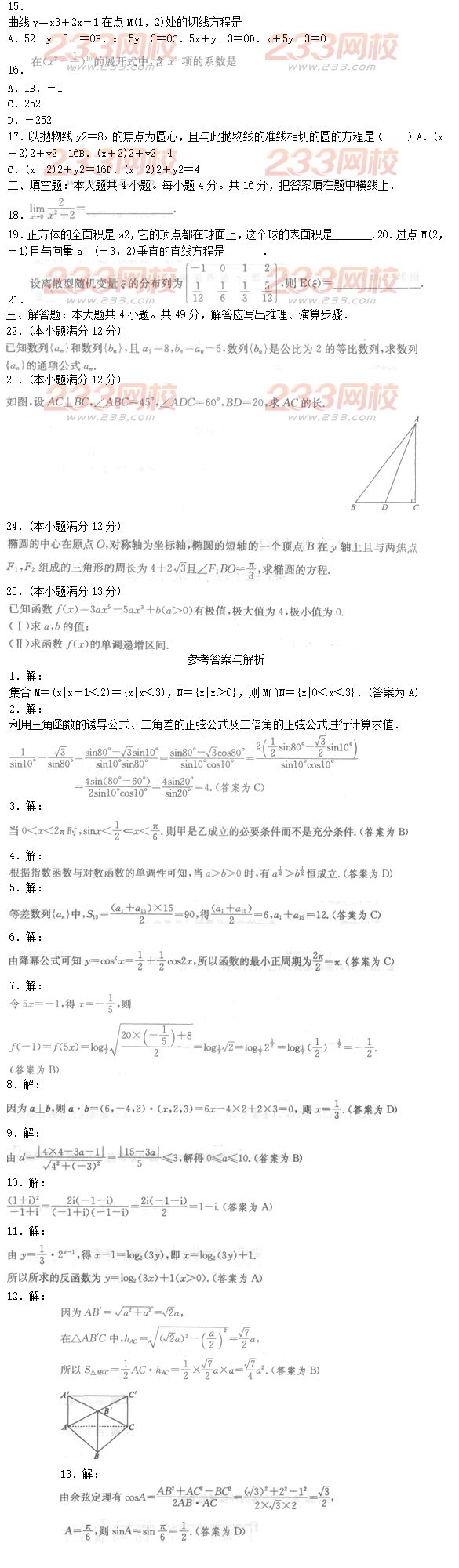 2016年成人高考理數模擬試題及答案（3）