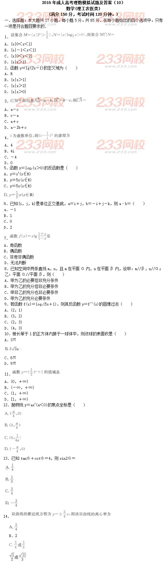 2016年成人高考理數模擬試題及答案（10）