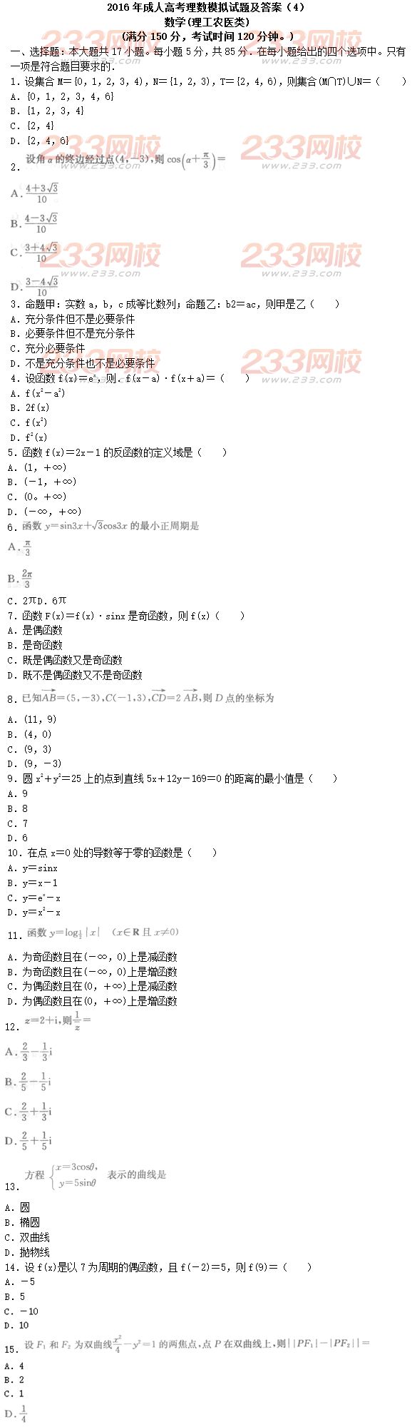 2016年成人高考理數模擬試題及答案（4）
