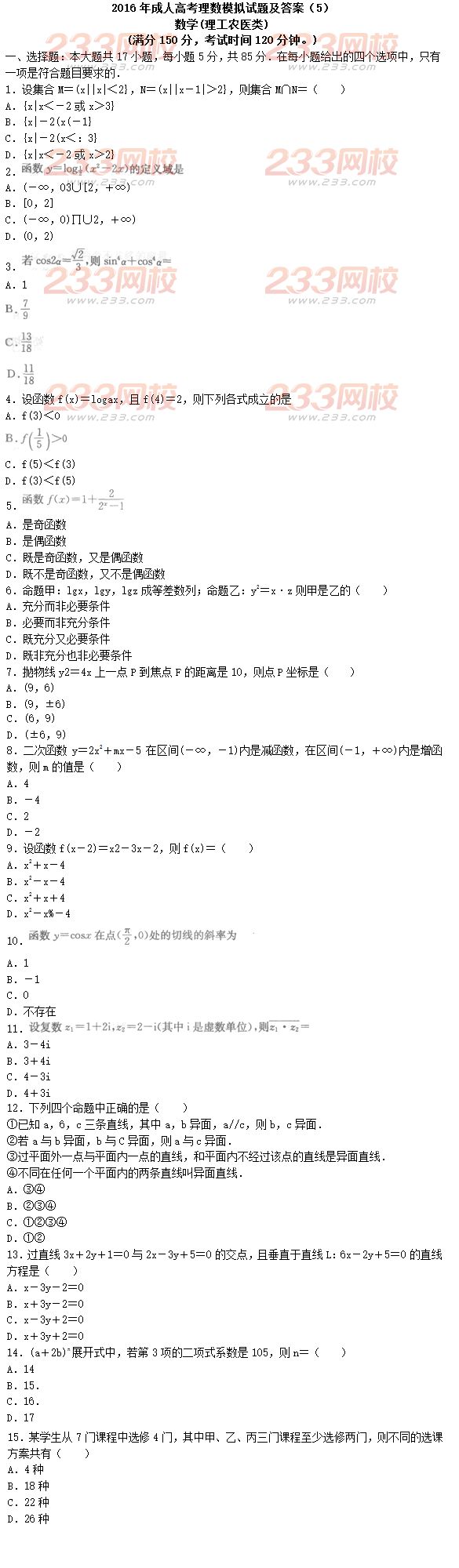 2016年成人高考理數模擬試題及答案（5）