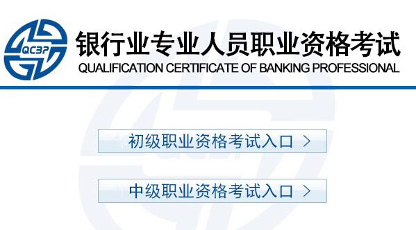 2016年銀行從業資格考試報名步驟
