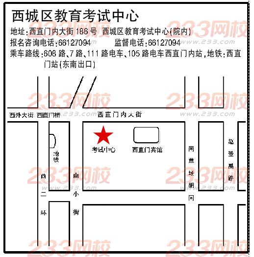 北京成人高考區縣招辦報名咨詢聯系方式--西城區