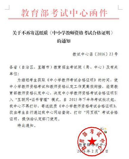 教育部不再寄送紙質教師資格考試合格證明通知