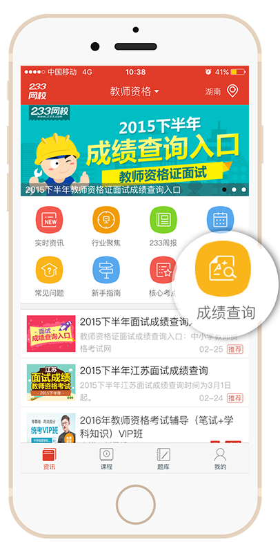 下載233網校app隨時隨地查教師資格證成績