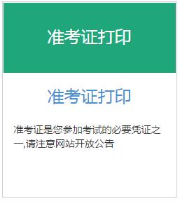 2016年上半年銀行業專業人員中級資格考試準考證打印入口