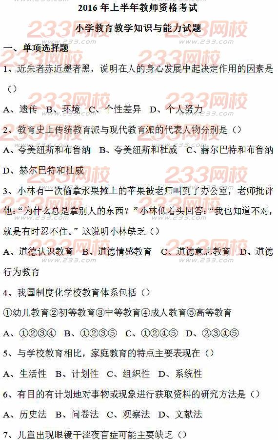 2016上半年教師資格證考試真題及答案:小學教育教學知識與能力