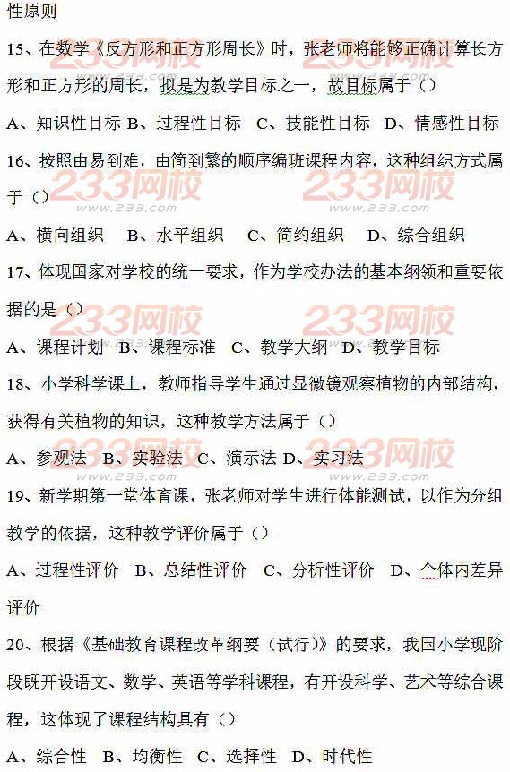 2016上半年教師資格證考試真題及答案:小學教育教學知識與能力