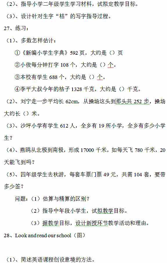 2016上半年教師資格證考試真題及答案:小學教育教學知識與能力