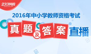 2016年上半年教師資格證考試真題及答案解析直播
