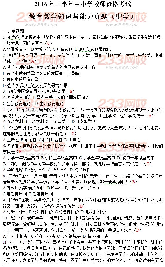 2016上半年教師資格證考試真題答案:中學(xué)教育知識(shí)與能力