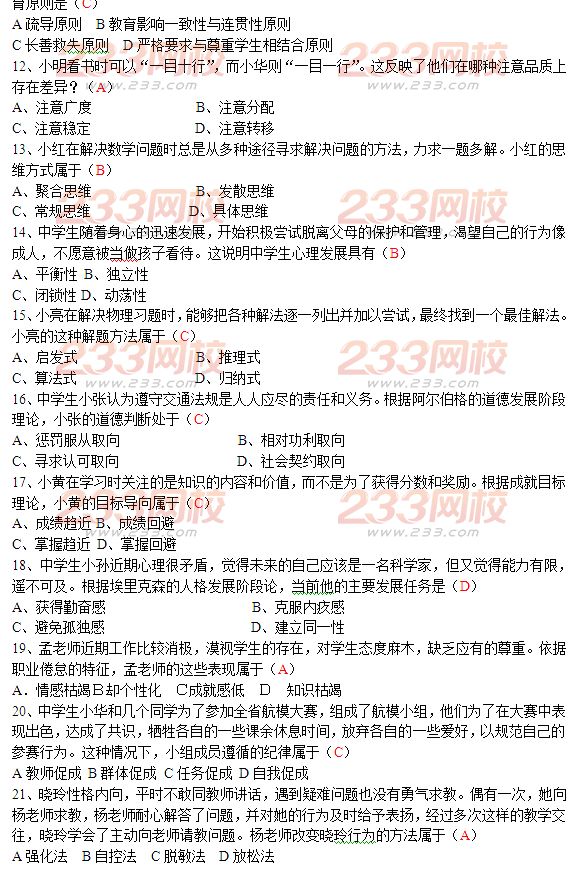 2016上半年教師資格證考試真題答案:中學(xué)教育知識(shí)與能力