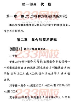 2016年成人高考數學(文史類)第二章考點速記一
