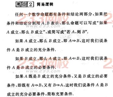 2016年成人高考數學(文史類)第二章考點速記二