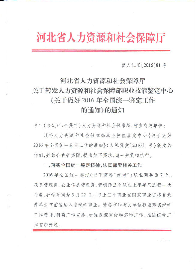 2016年河北人力資源管理師統(tǒng)一鑒定工作通知