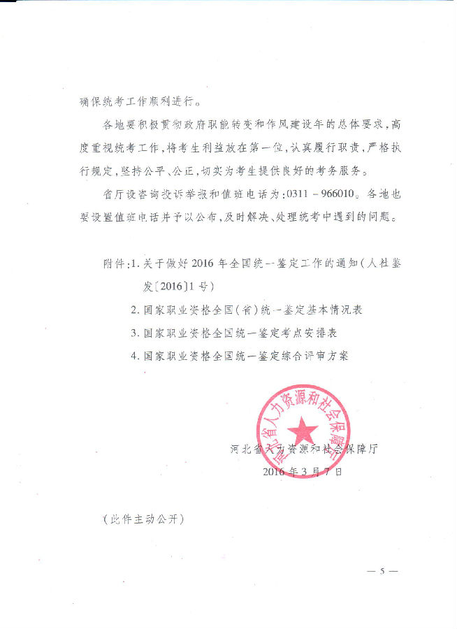 2016年河北人力資源管理師統(tǒng)一鑒定工作通知