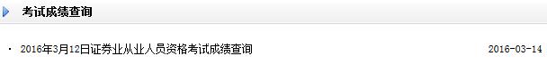 2016年3月12日證券從業(yè)資格考試成績查詢?nèi)肟谝验_通