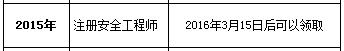 2015年衢州注冊安全工程師證書領取