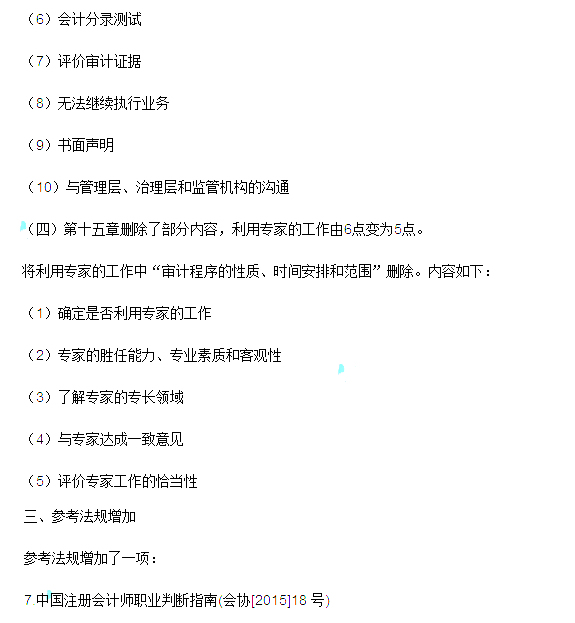 2016年注冊會計師考試大綱變化對比《審計》