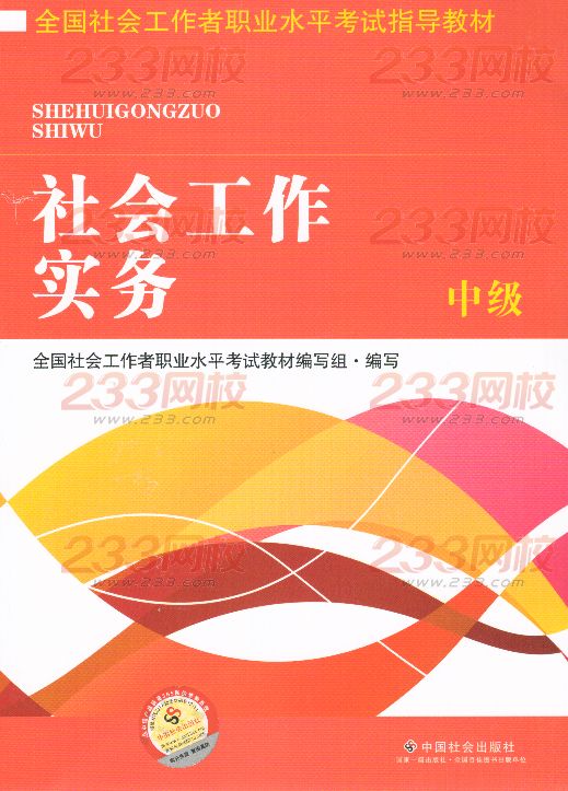 2016年社會工作者《社會工作實務》(中級)考試教材
