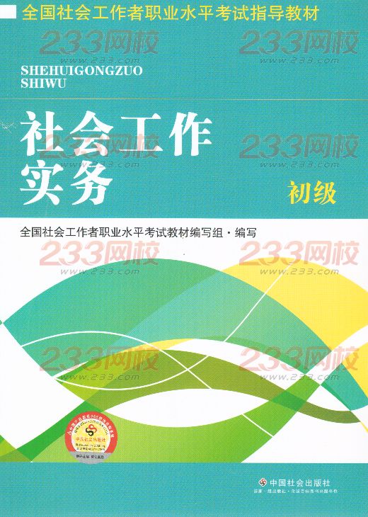 2016年社會工作者《社會工作實務》(初級)考試教材