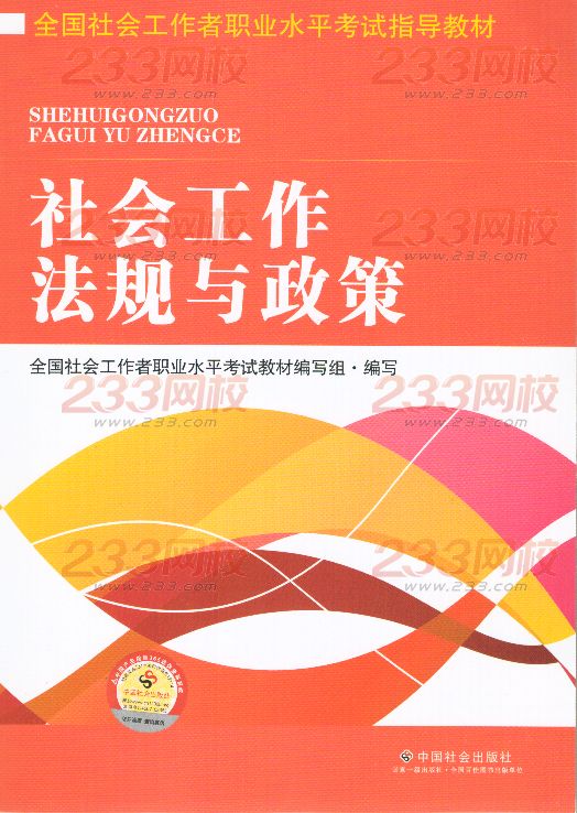 2016年社會工作者《社會工作法規與政策》(中級)考試教材
