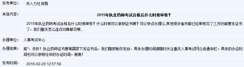 重慶2015年執業藥師考試合格后什么時候審核？