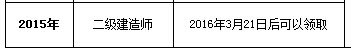 衢州2015年二級建造師合格證書領取時間