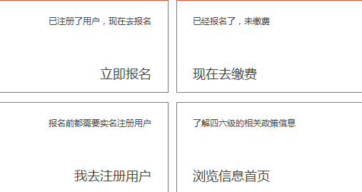 天津2016年6月英語四級報名入口