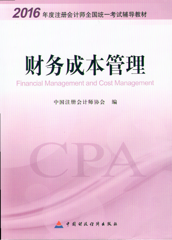 2016年注冊會計師考試財務成本管理教材