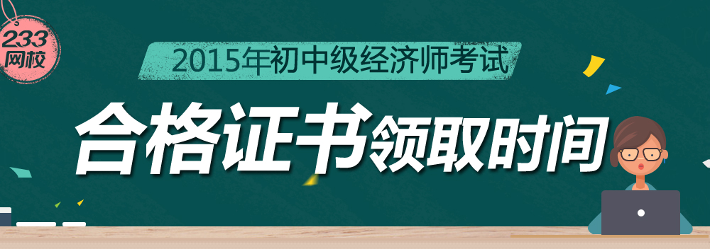 2015年經濟師證書領取時間及地點