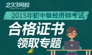 2015年經濟師證書領取時間