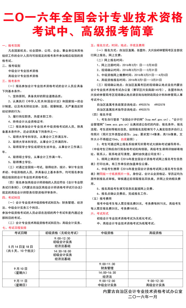 2016年內(nèi)蒙古中級會計師報名時間