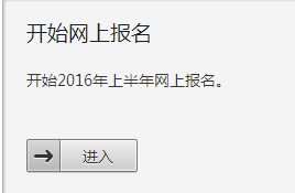 吉林2016年6月英語四級報名入口
