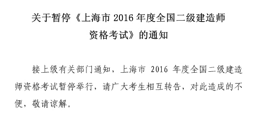 2016年上海二級建造師暫停考試并非取消！