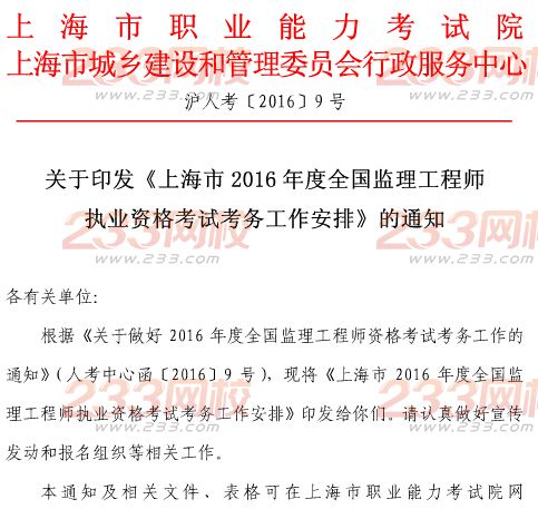 2016年上海監理工程師考務通知