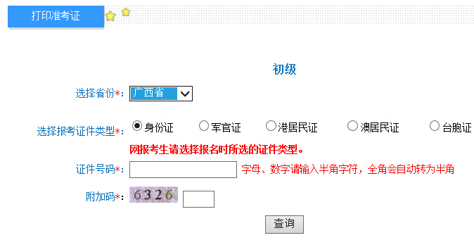 2016年廣西初級會計職稱考試準考證打印入口