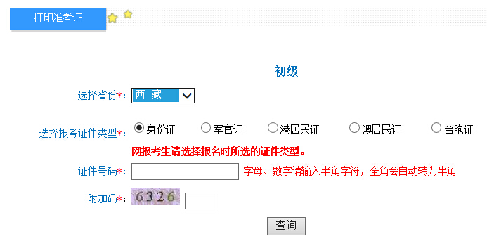 2016年西藏初級會計職稱準考證打印入口