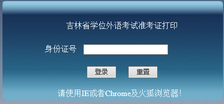 吉林2017年成人學(xué)位英語準(zhǔn)考證打印入口開通