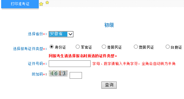 2016年安徽初級會計(jì)職稱準(zhǔn)考證打印入口