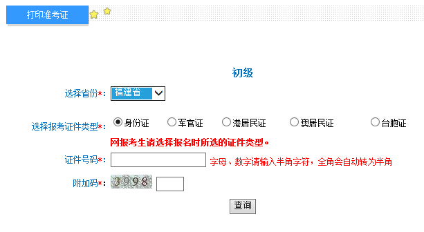 2016年福建初級會計職稱準考證打印入口4.20開通
