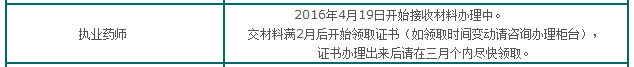 2015年海南執(zhí)業(yè)藥師合格證書辦理通知