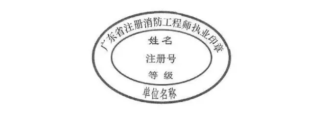 一級消防工程師執業印章樣式