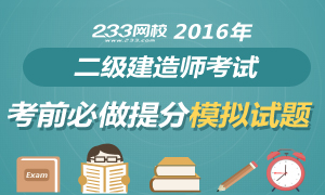 2016年二級建造師考前必做提分模擬試題